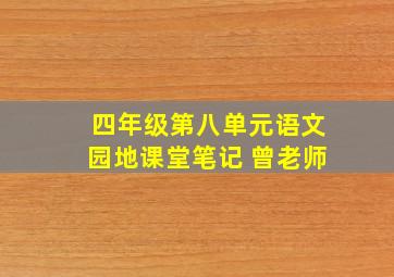 四年级第八单元语文园地课堂笔记 曾老师